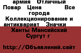 1.3) армия : Отличный Повар › Цена ­ 7 800 - Все города Коллекционирование и антиквариат » Значки   . Ханты-Мансийский,Сургут г.